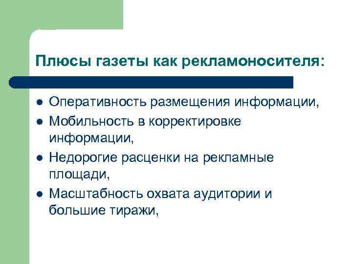 Плюсы газеты как рекламоносителя: l l Оперативность размещения информации, Мобильность в корректировке информации, Недорогие