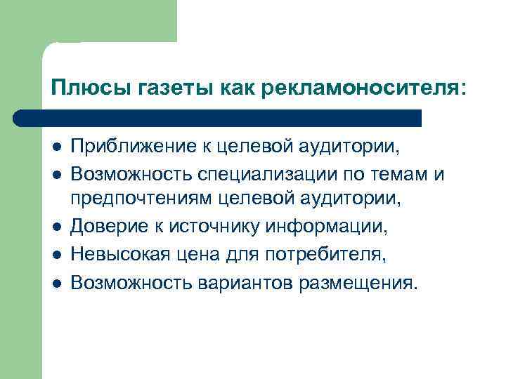 Плюсы газеты как рекламоносителя: l l l Приближение к целевой аудитории, Возможность специализации по