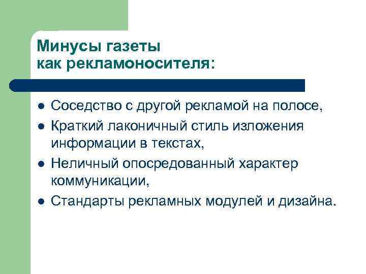 Минусы газеты как рекламоносителя: l l Соседство с другой рекламой на полосе, Краткий лаконичный