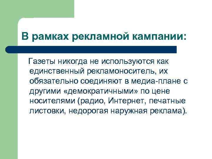 В рамках рекламной кампании: Газеты никогда не используются как единственный рекламоноситель, их обязательно соединяют