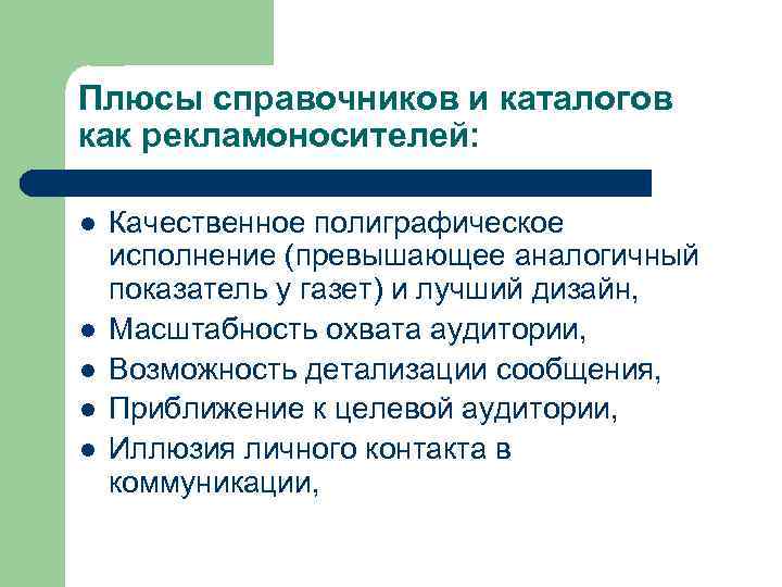 Плюсы справочников и каталогов как рекламоносителей: l l l Качественное полиграфическое исполнение (превышающее аналогичный