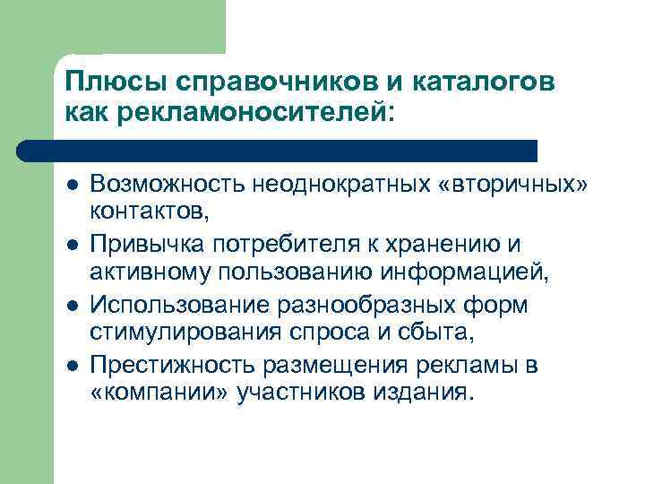 Плюсы справочников и каталогов как рекламоносителей: l l Возможность неоднократных «вторичных» контактов, Привычка потребителя