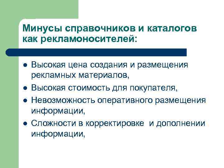 Минусы справочников и каталогов как рекламоносителей: l l Высокая цена создания и размещения рекламных