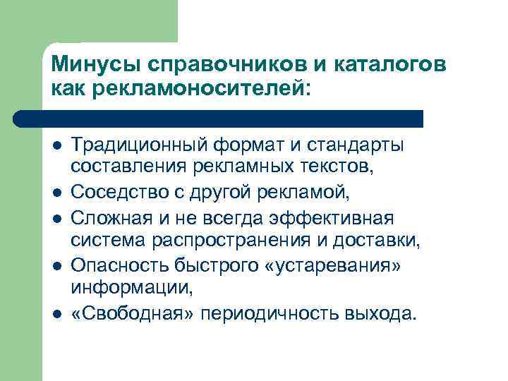 Минусы справочников и каталогов как рекламоносителей: l l l Традиционный формат и стандарты составления