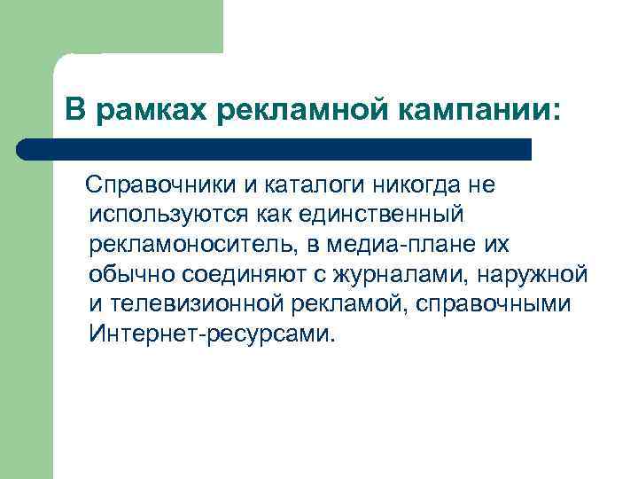 В рамках рекламной кампании: Справочники и каталоги никогда не используются как единственный рекламоноситель, в