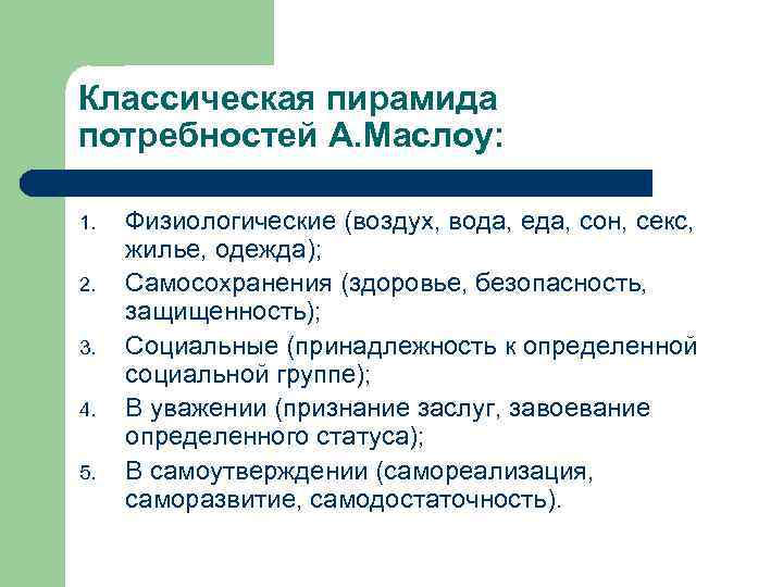 Классическая пирамида потребностей А. Маслоу: 1. 2. 3. 4. 5. Физиологические (воздух, вода, еда,