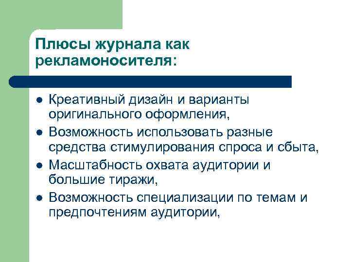 Плюсы журнала как рекламоносителя: l l Креативный дизайн и варианты оригинального оформления, Возможность использовать