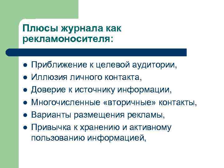 Плюсы журнала как рекламоносителя: l l l Приближение к целевой аудитории, Иллюзия личного контакта,