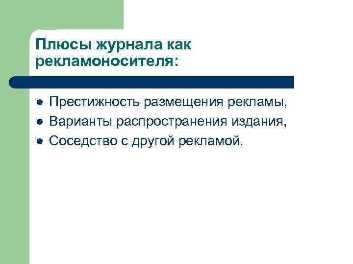 Плюсы журнала как рекламоносителя: l l l Престижность размещения рекламы, Варианты распространения издания, Соседство