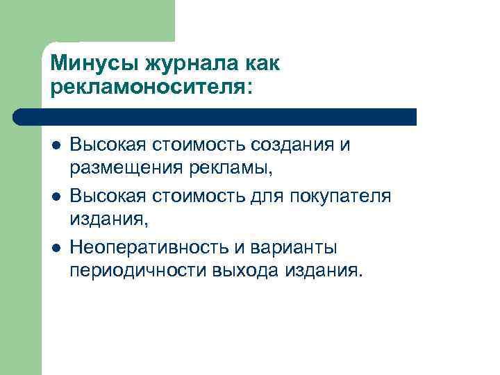 Минусы журнала как рекламоносителя: l l l Высокая стоимость создания и размещения рекламы, Высокая