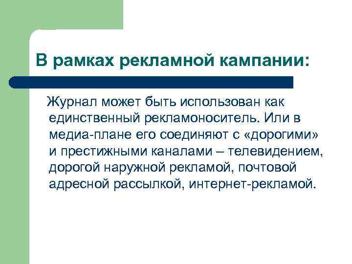 В рамках рекламной кампании: Журнал может быть использован как единственный рекламоноситель. Или в медиа-плане