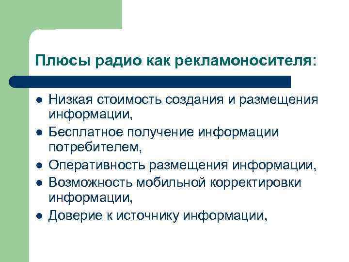 Плюсы радио как рекламоносителя: l l l Низкая стоимость создания и размещения информации, Бесплатное