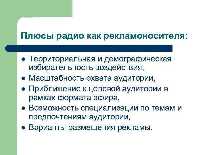 Плюсы радио как рекламоносителя: l l l Территориальная и демографическая избирательность воздействия, Масштабность охвата