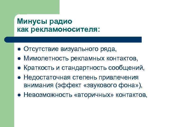 Минусы радио как рекламоносителя: l l l Отсутствие визуального ряда, Мимолетность рекламных контактов, Краткость