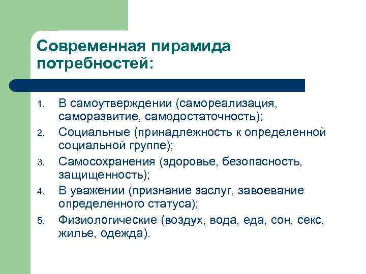 Современная пирамида потребностей: 1. 2. 3. 4. 5. В самоутверждении (самореализация, саморазвитие, самодостаточность); Социальные