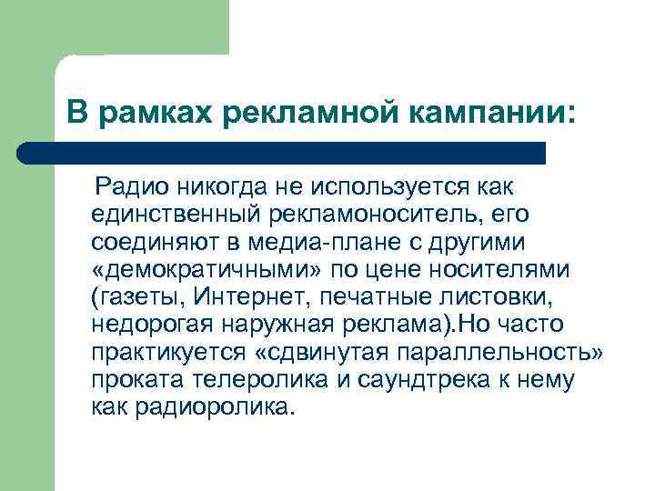 В рамках рекламной кампании: Радио никогда не используется как единственный рекламоноситель, его соединяют в