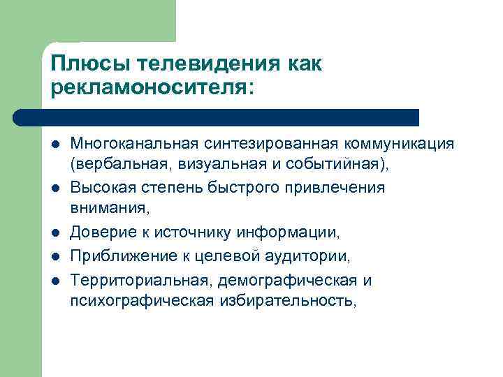 Плюсы телевидения как рекламоносителя: l l l Многоканальная синтезированная коммуникация (вербальная, визуальная и событийная),