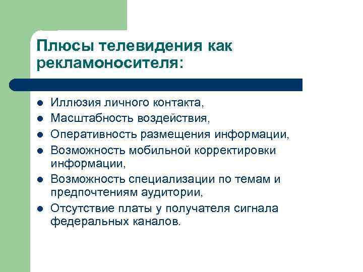 Плюсы телевидения как рекламоносителя: l l l Иллюзия личного контакта, Масштабность воздействия, Оперативность размещения