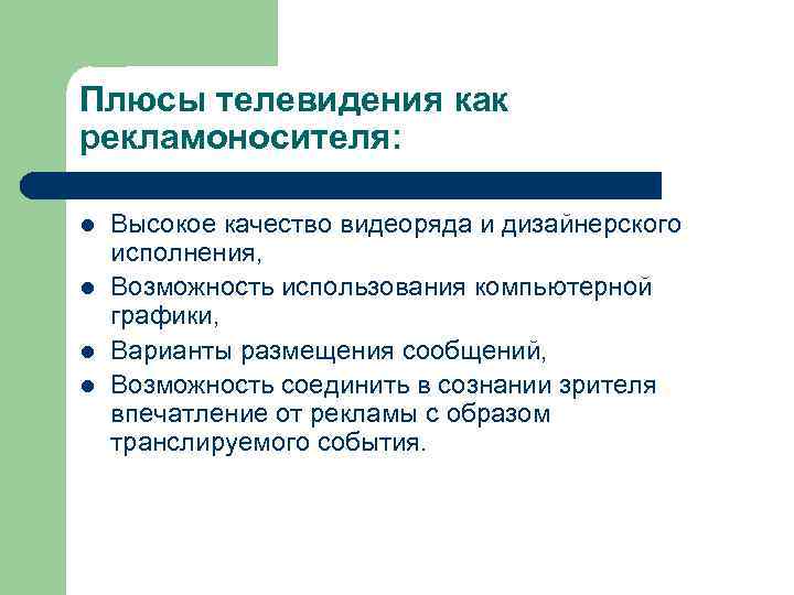 Плюсы телевидения как рекламоносителя: l l Высокое качество видеоряда и дизайнерского исполнения, Возможность использования