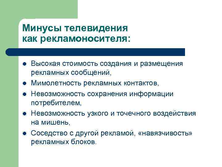 Минусы телевидения как рекламоносителя: l l l Высокая стоимость создания и размещения рекламных сообщений,