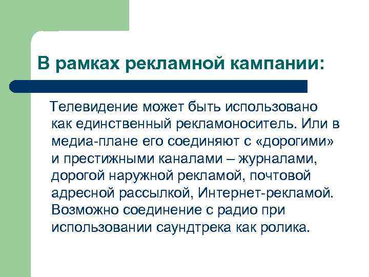 В рамках рекламной кампании: Телевидение может быть использовано как единственный рекламоноситель. Или в медиа-плане