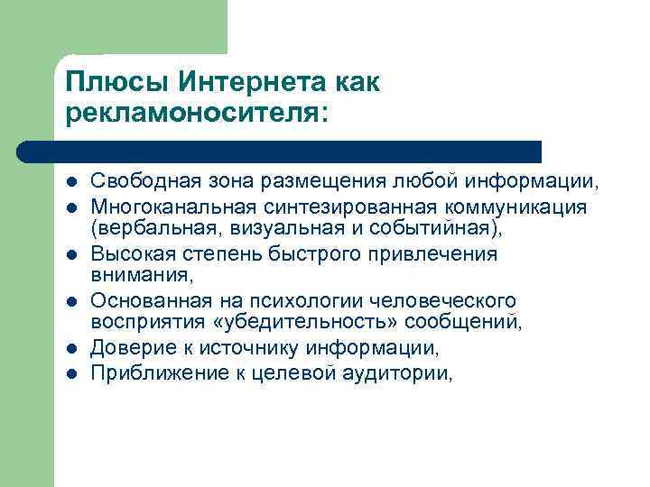 Плюсы Интернета как рекламоносителя: l l l Свободная зона размещения любой информации, Многоканальная синтезированная