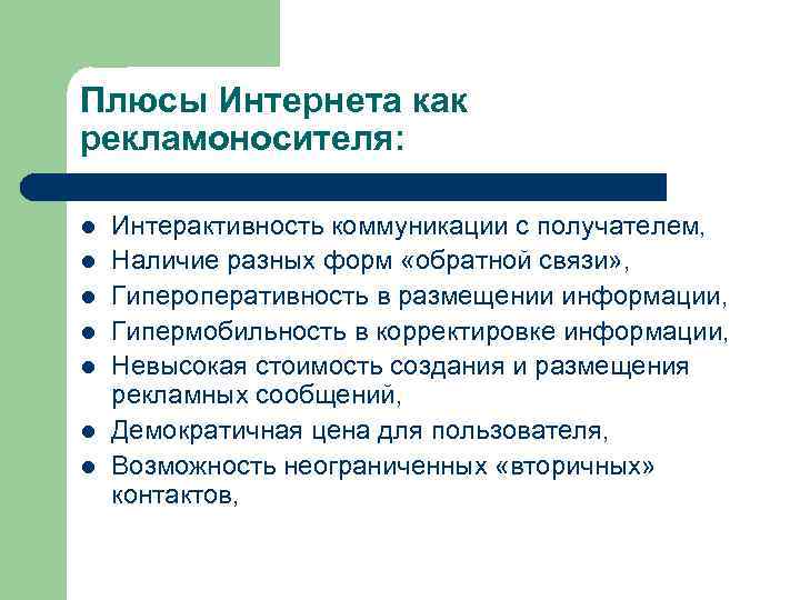 Плюсы Интернета как рекламоносителя: l l l l Интерактивность коммуникации с получателем, Наличие разных