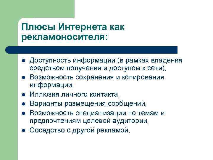 Плюсы Интернета как рекламоносителя: l l l Доступность информации (в рамках владения средством получения