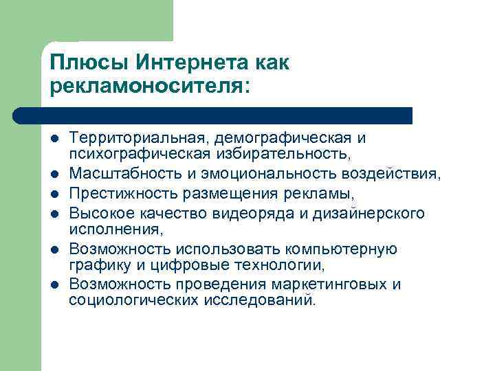 Плюсы Интернета как рекламоносителя: l l l Территориальная, демографическая и психографическая избирательность, Масштабность и