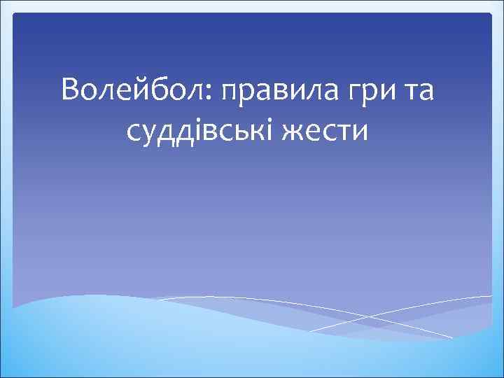 Волейбол: правила гри та суддівські жести 