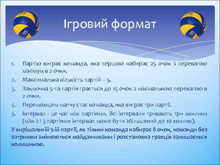 Ігровий формат 1. Партію виграє команда, яка першою набирає 25 очок з перевагою мінімум