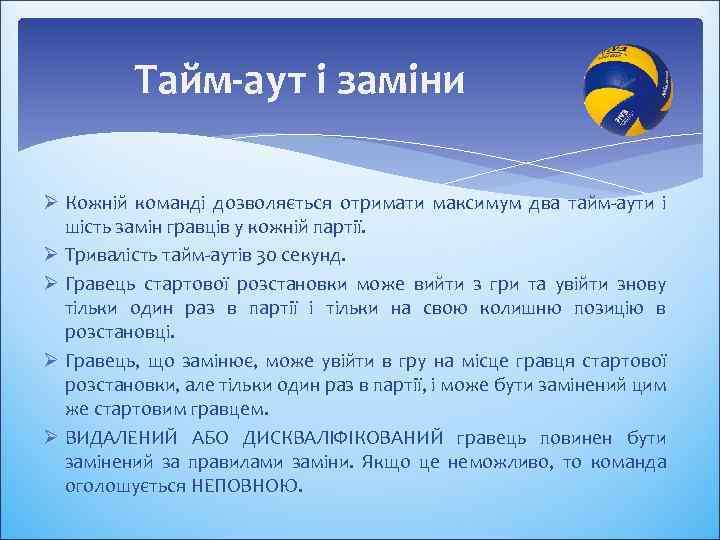  Тайм-аут і заміни Ø Кожній команді дозволяється отримати максимум два тайм-аути і шість