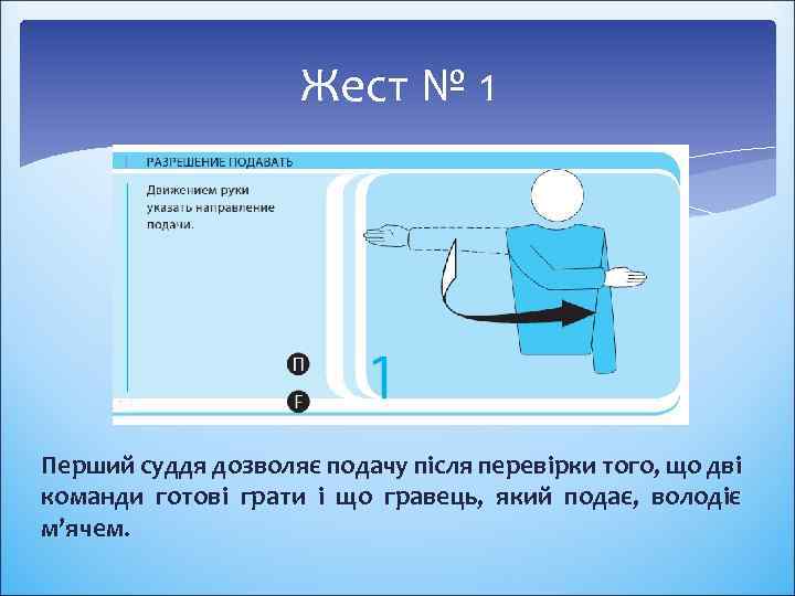 Жест № 1 Перший суддя дозволяє подачу після перевірки того, що дві команди готові
