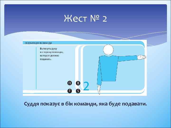 Жест № 2 Суддя показує в бік команди, яка буде подавати. 