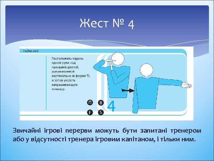 Жест № 4 Звичайні ігрові перерви можуть бути запитані тренером або у відсутності тренера
