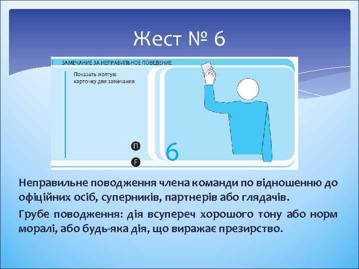 Жест № 6 Неправильне поводження члена команди по відношенню до офіційних осіб, суперників, партнерів