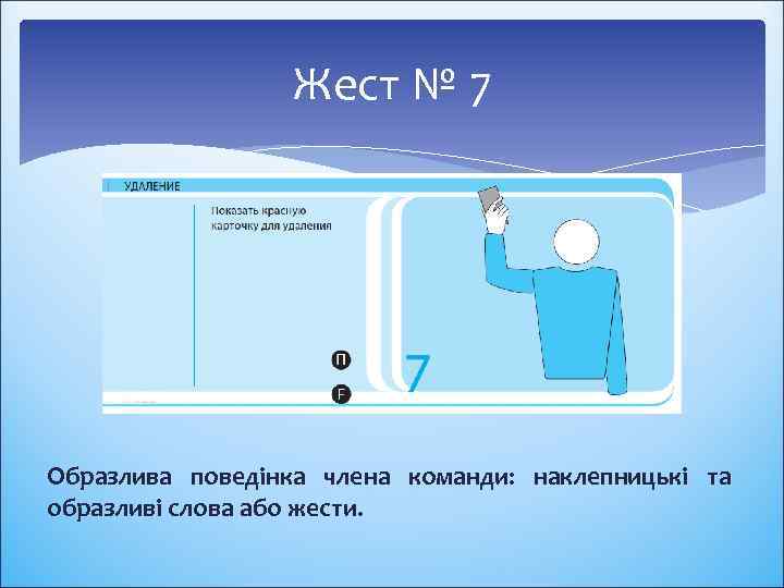 Жест № 7 Образлива поведінка члена команди: наклепницькі та образливі слова або жести. 