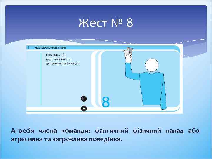 Жест № 8 Агресія члена команди: фактичний фізичний напад або агресивна та загрозлива поведінка.