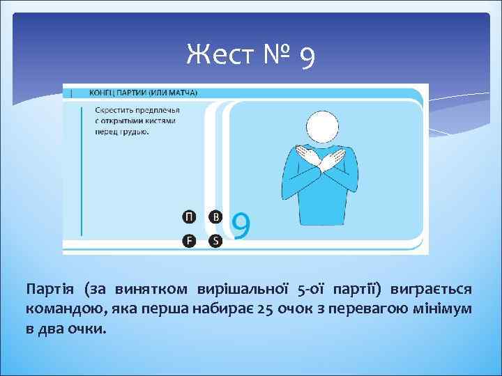 Жест № 9 Партія (за винятком вирішальної 5 -ої партії) виграється командою, яка перша