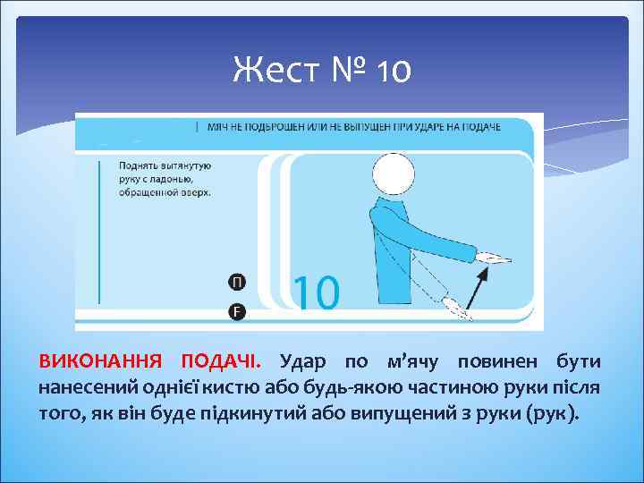 Жест № 10 ВИКОНАННЯ ПОДАЧІ. Удар по м’ячу повинен бути нанесений однієї кистю або