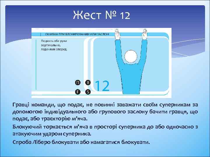 Жест № 12 Гравці команди, що подає, не повинні заважати своїм суперникам за допомогою