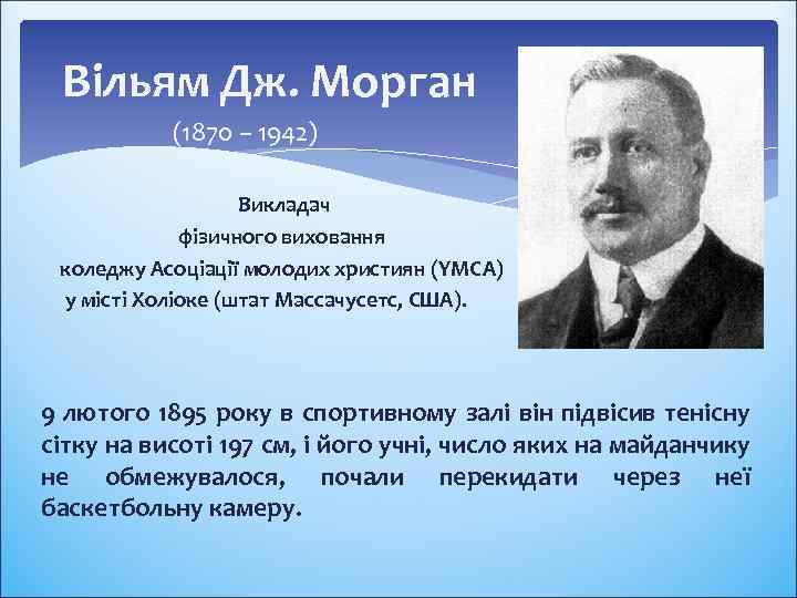 Вільям Дж. Морган (1870 – 1942) Викладач фізичного виховання коледжу Асоціації молодих християн (YMCA)