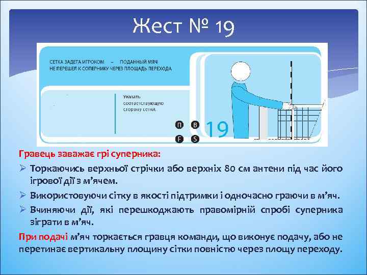 Жест № 19 Гравець заважає грі суперника: Ø Торкаючись верхньої стрічки або верхніх 80