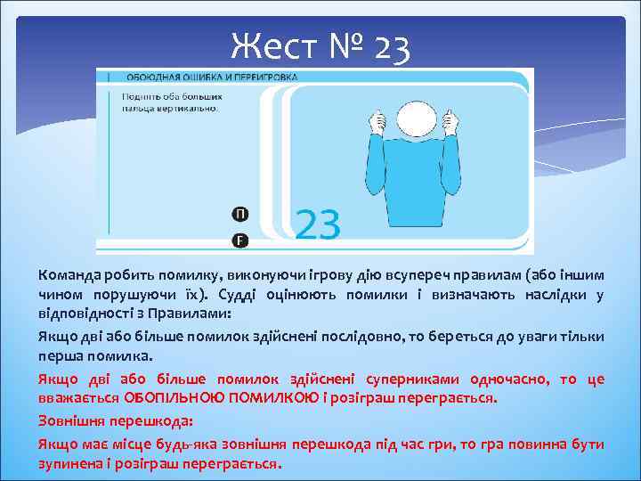 Жест № 23 Команда робить помилку, виконуючи ігрову дію всупереч правилам (або іншим чином