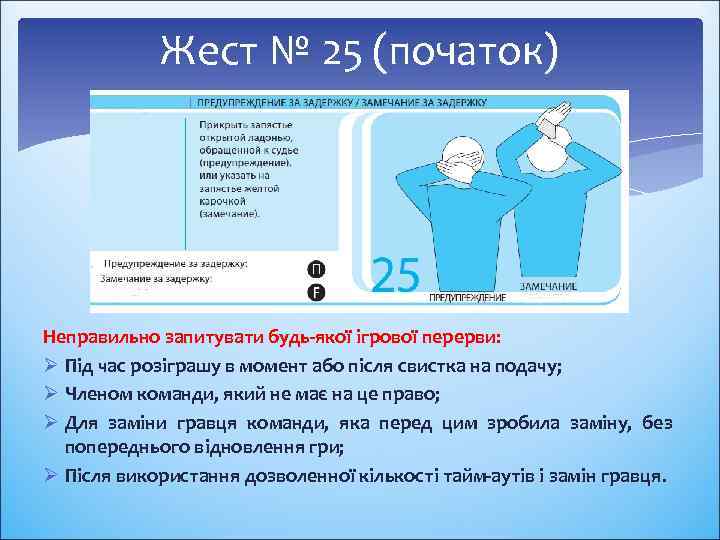 Жест № 25 (початок) Неправильно запитувати будь-якої ігрової перерви: Ø Під час розіграшу в