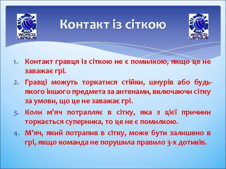Контакт із сіткою 1. Контакт гравця із сіткою не є помилкою, якщо це не