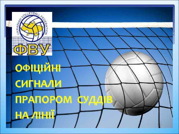  ОФІЦІЙНІ СИГНАЛИ ПРАПОРОМ СУДДІВ НА ЛІНІЇ 