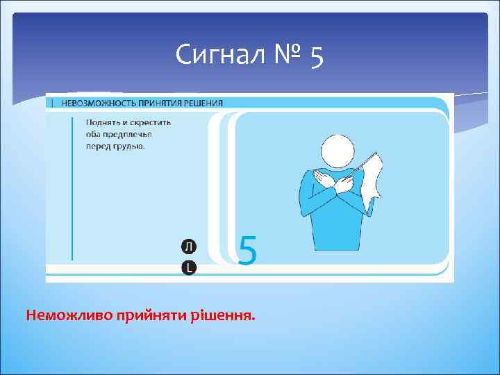 Сигнал № 5 Неможливо прийняти рішення. 