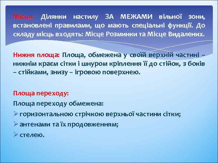 Місця: Ділянки настилу ЗА МЕЖАМИ вільної зони, встановлені правилами, що мають спеціальні функції. До