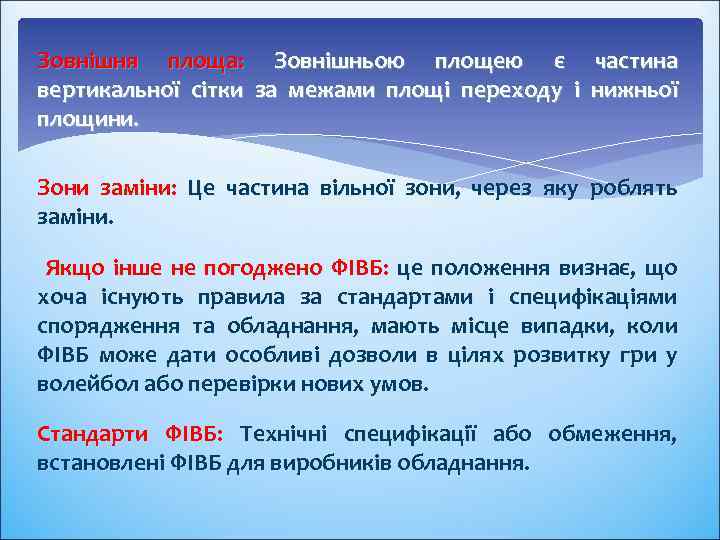 Зовнішня площа: Зовнішньою площею є частина вертикальної сітки за межами площі переходу і нижньої